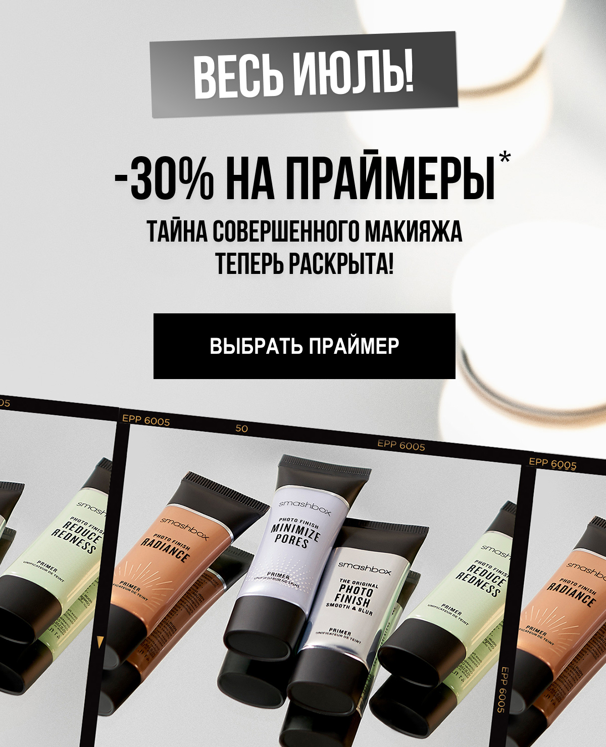 Только в июле! -30% на праймеры Smashbox!