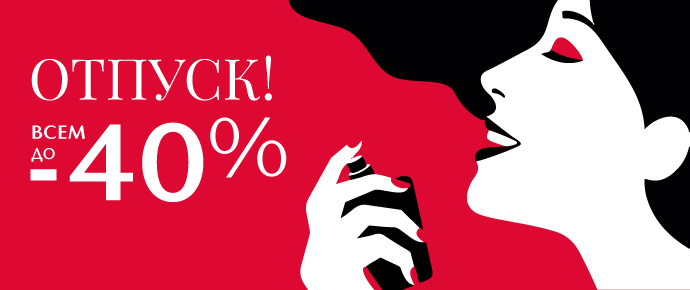 Скидка до 40% ВСЕМ на любимые бренды в Иль де Ботэ!