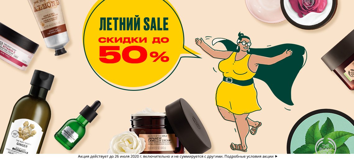 Скидки до 50% на любимые средства от The Body Shop