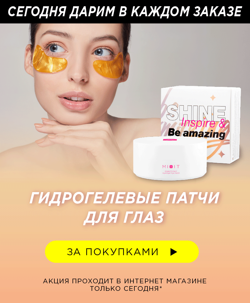 Гидрогелевые патчи бесплатно при любом заказе в MIXIT!
