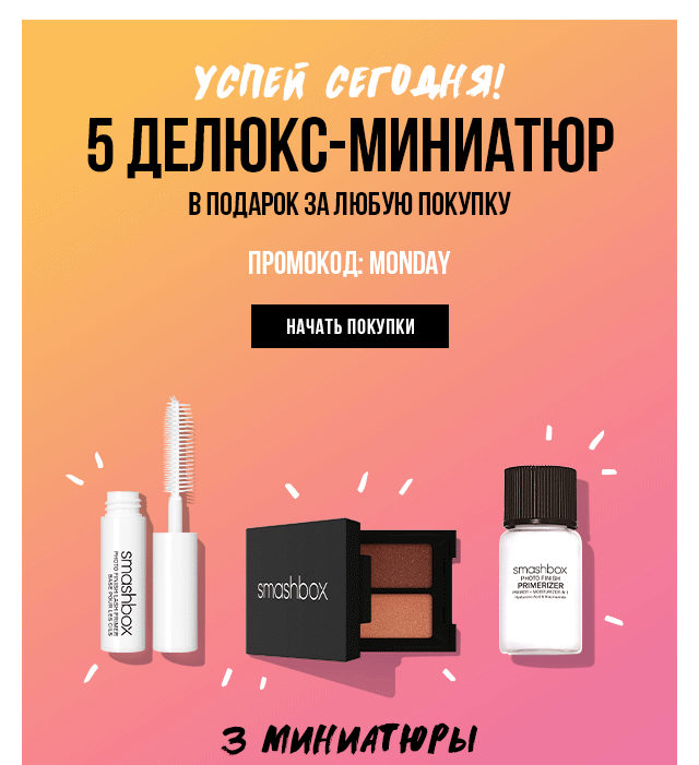 5 подарков для тебя от Smashbox!