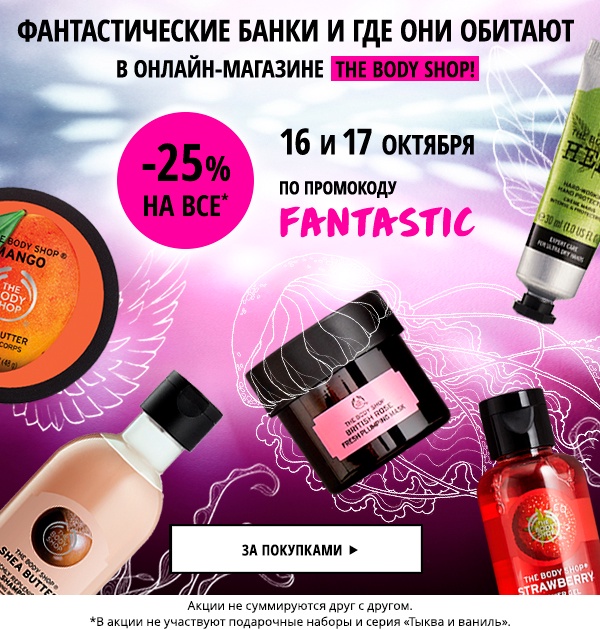 Скидка -25% на все! Фантастика в The Body Shop!