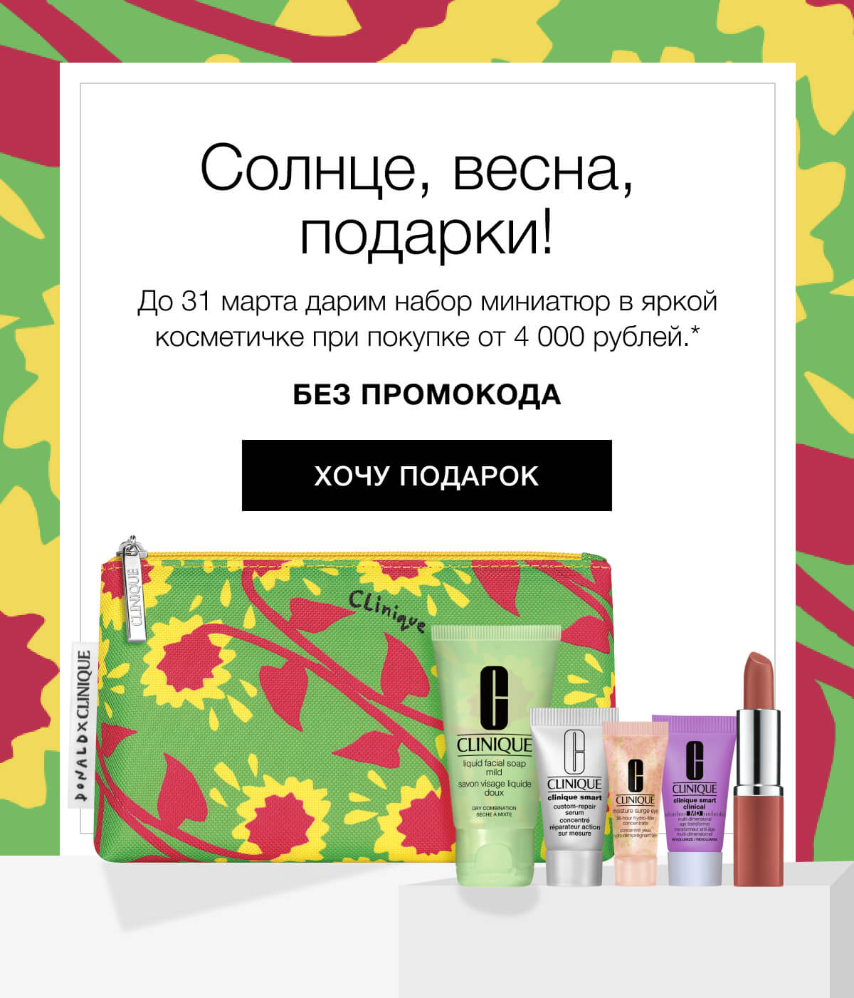 Подарок марта от Clinique!