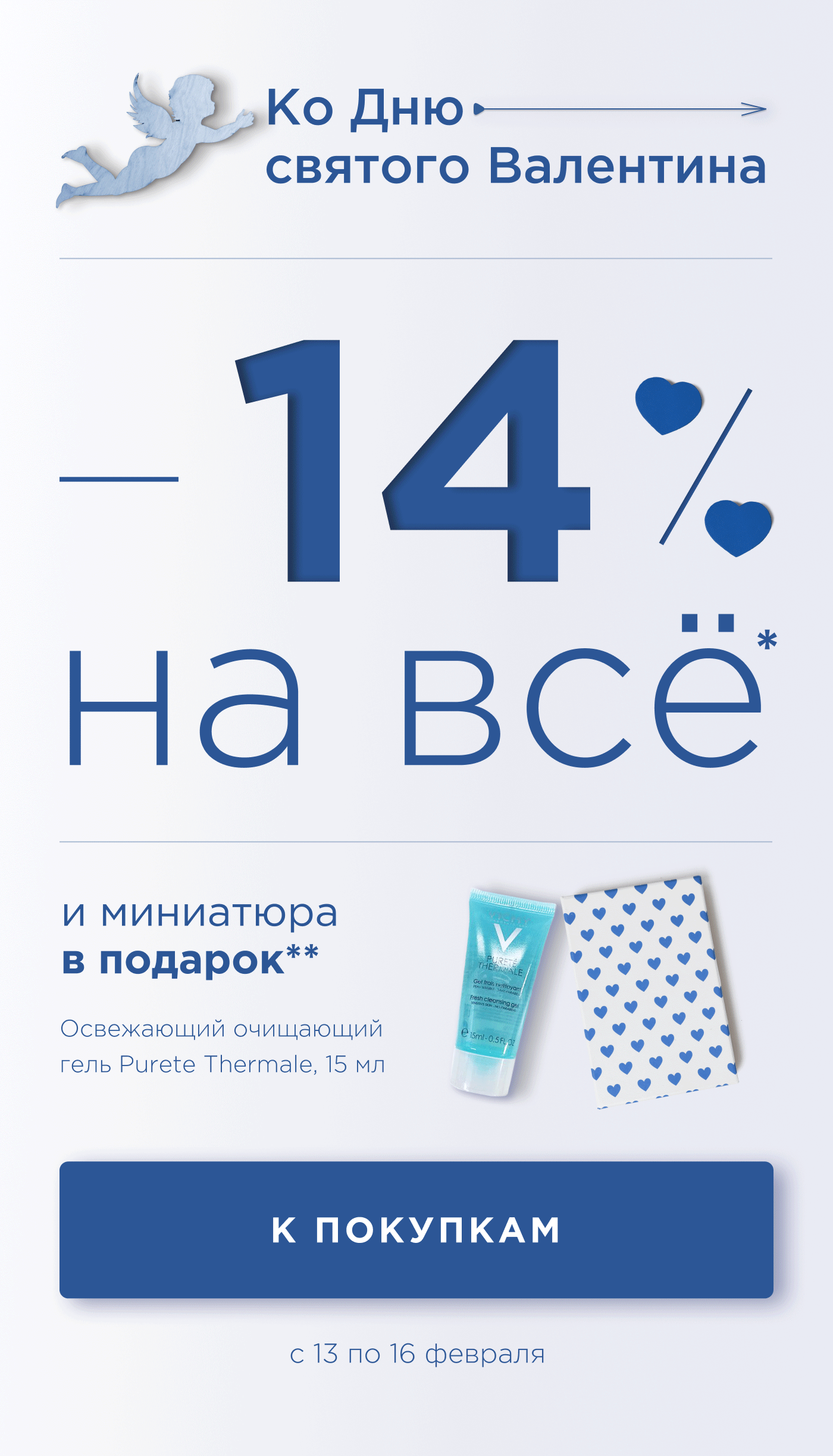 -14% на всё и подарок от VICHY!