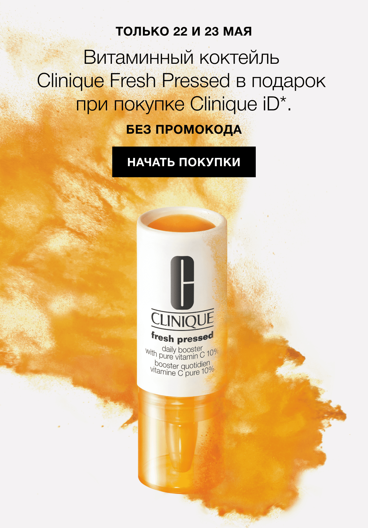 Витаминный коктейль в подарок от Clinique! 