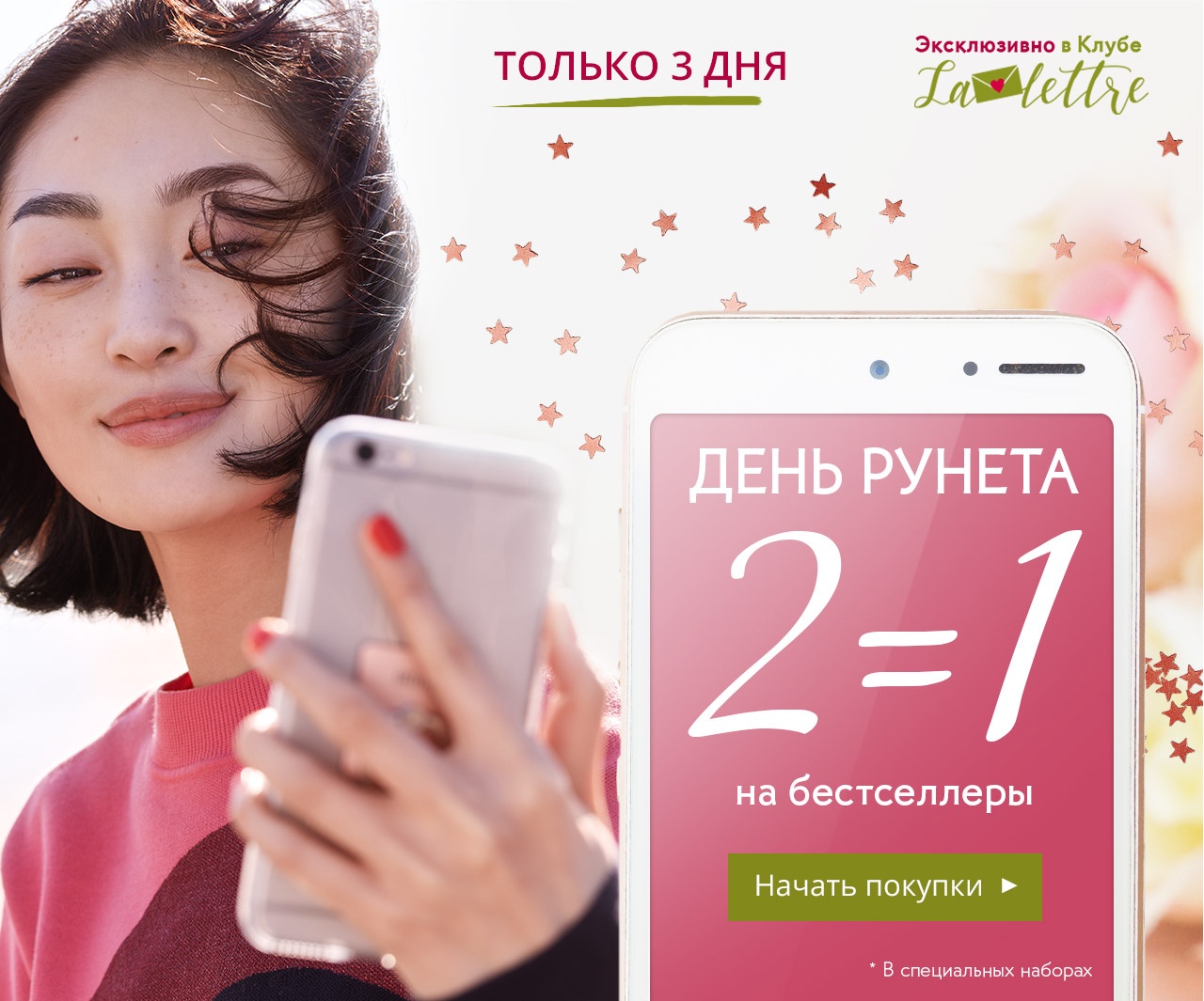 2=1 НА БЕСТСЕЛЛЕРЫ | Только 3 дня в Yves Rocher