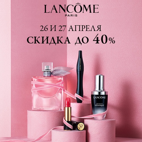 26 и 27 апреля - скидка -40% на продукцию Lancôme в Иль де Ботэ