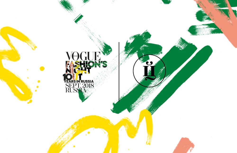 4 сентября-Vogue Fashion's Night Out
