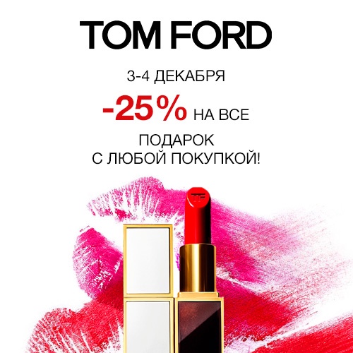 3 и 4 декабря - скидка -25% на продукцию Tom Ford в Иль де Ботэ