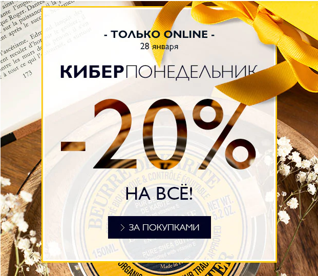 КИБЕРПОНЕДЕЛЬНИК! Скидка -20% на всё в L'Occitane!