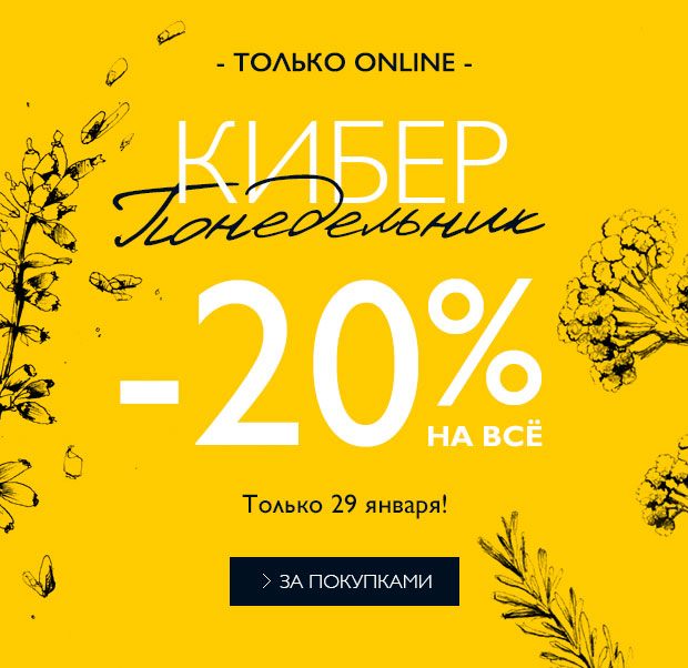 Киберпонедельник L'Occitane! Скидка 20% на все!