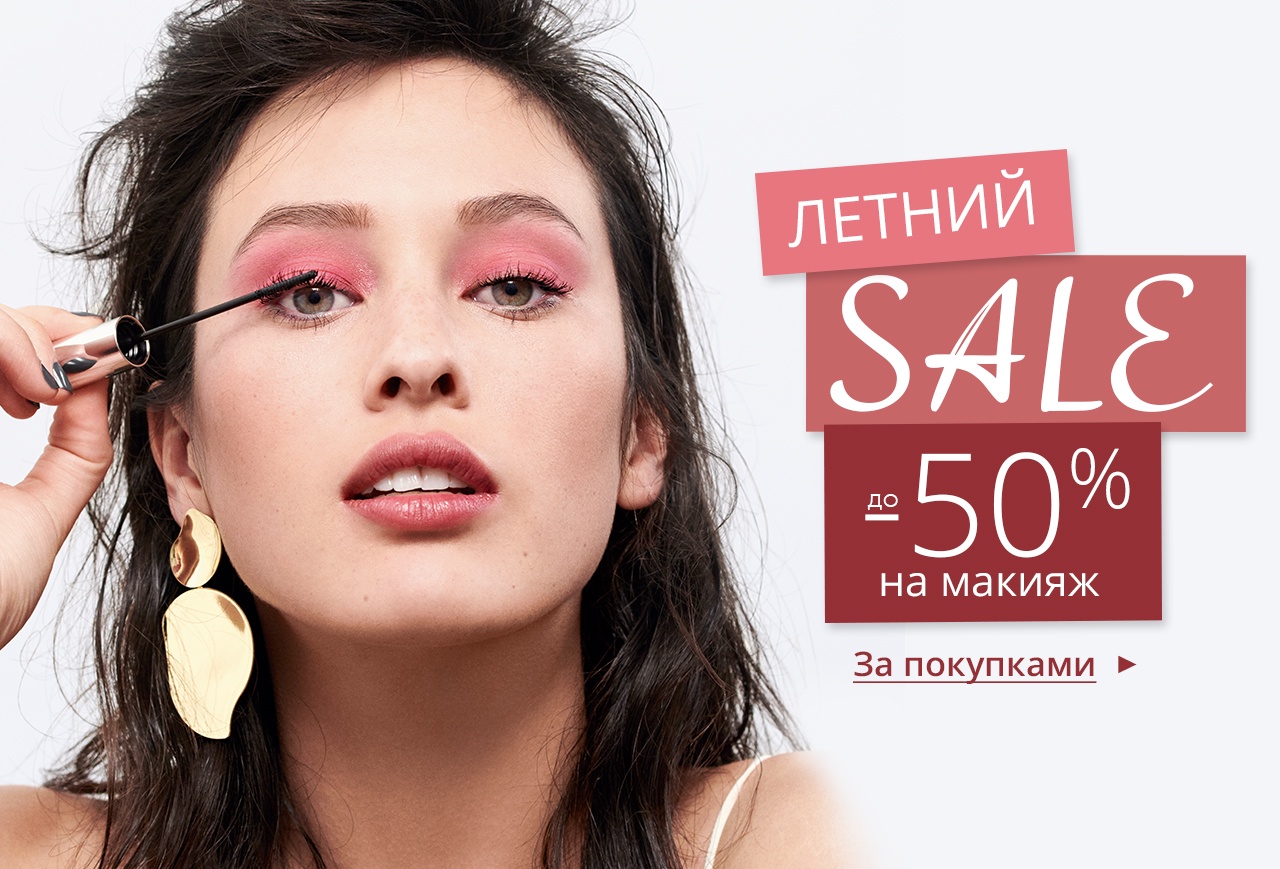 РАСПРОДАЖА в Yves Rocher | До -50% на макияж