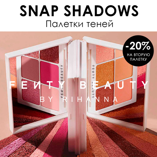 Скидка 20% на вторую палетку SNAP SHADOWS от FENTY BEAUTY