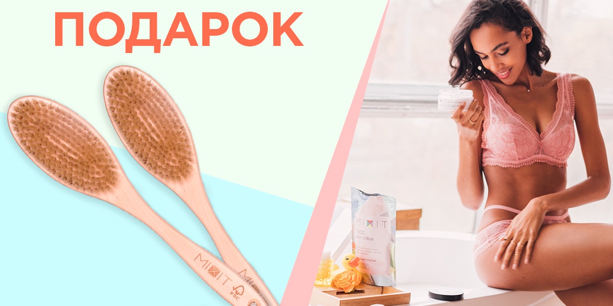 Ого-го! БЕСПЛАТНО! Щетка для сухого массажа от MIXIT!