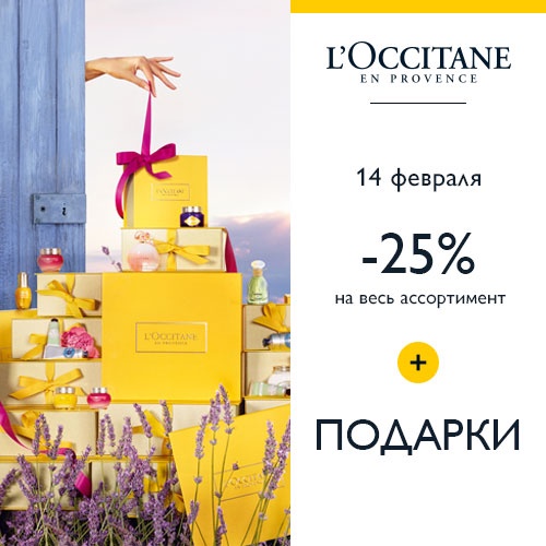 14 февраля - скидка -25% на продукцию L'Occitane в Иль де Ботэ