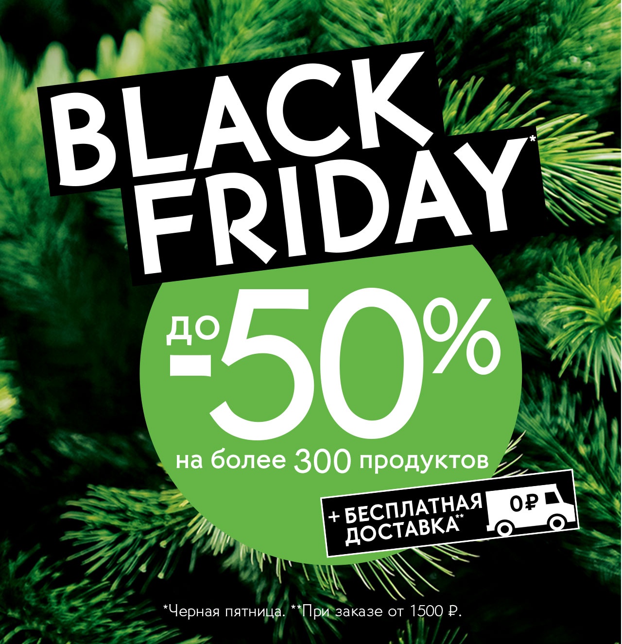 3,2,1.. Запуск! BLACK FRIDAY: скидки до -50% в Yves Rocher