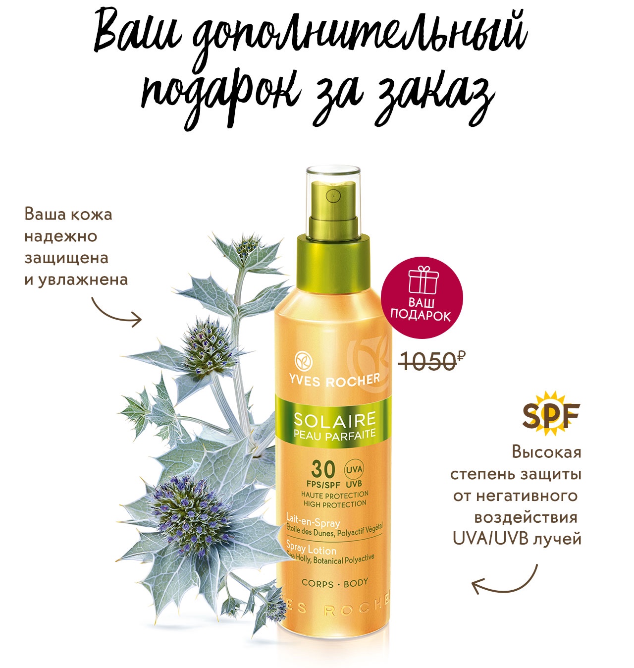 Солнцезащитное Молочко-Спрей для тела SPF 30 в подарок от Yves Rocher