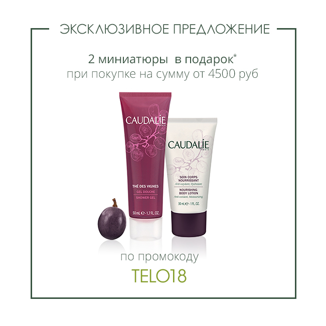 Эксклюзивное предложение в интернет-магазине Caudalie