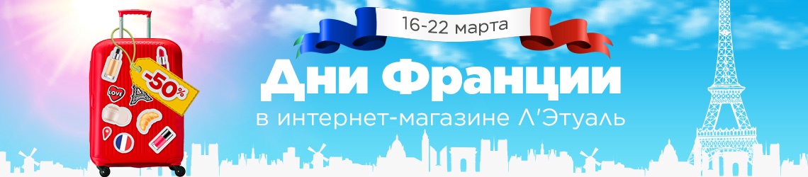 Дни Франции в Л'Этуаль!