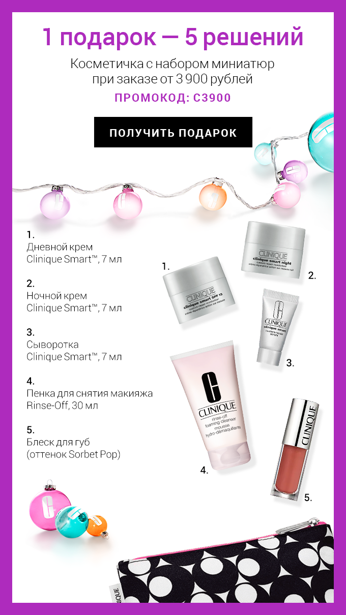Умный подарок ноября в Clinique