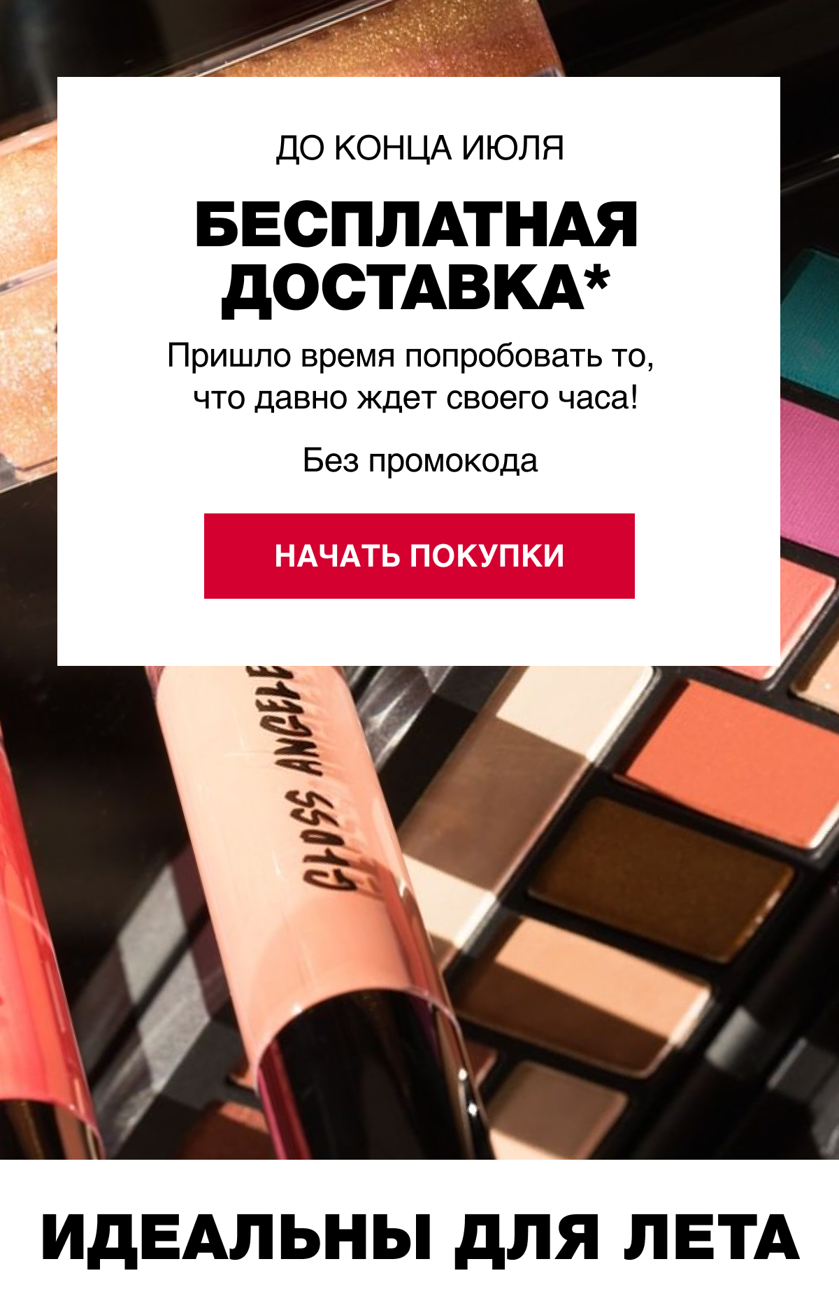 Бесплатная доставка любого заказа Smashbox