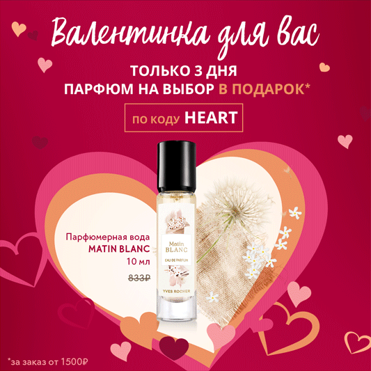Потому что Yves Rocher Вас любит: парфюм на выбор в подарок!