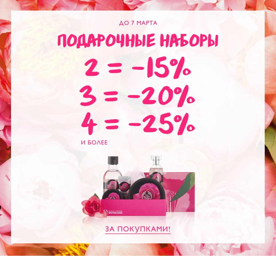 Много подарков - это выгодно! Акции в The Body Shop!