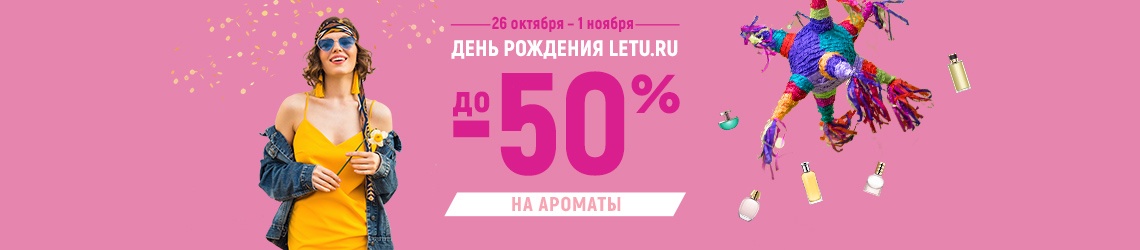 В честь дня рождения letu.ru — скидки до 50 % на парфюмерию! 