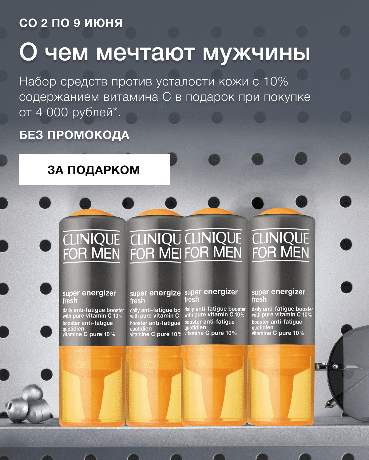 Идеальный подарок для него от Clinique