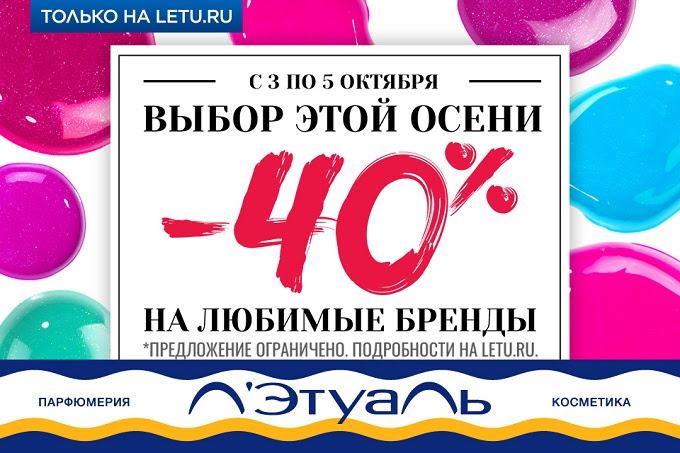 Выбор осени от Л'Этуаль!