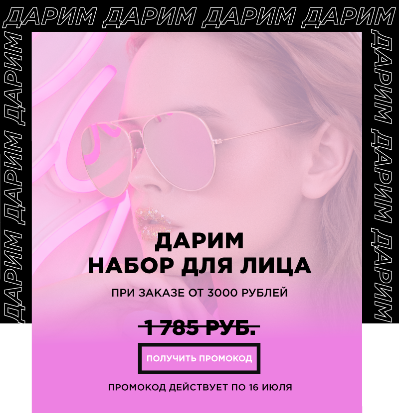 Бьюти-набор для лица за 1785р в подарок от MIXIT! 