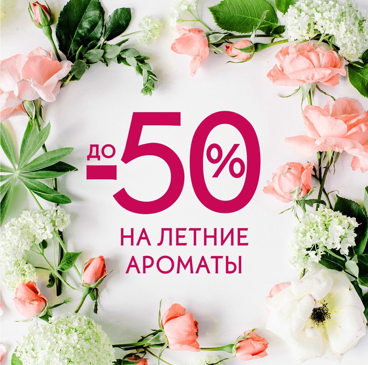 Поцелуй лета: до -50% на парфюмерию в Yves Rocher