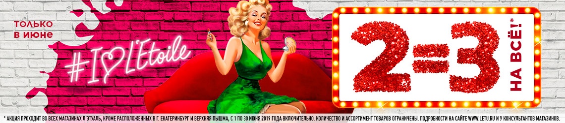 2=3 на всё в Л'Этуаль!