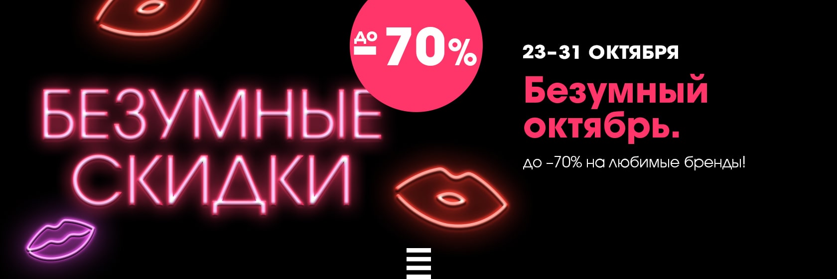 Только с 23 по 31 октября вас ждут безумные скидки до -70% в SEPHORA!