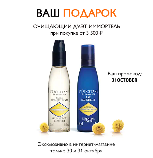 Очищающий дуэт в подарок от L'Occitane!