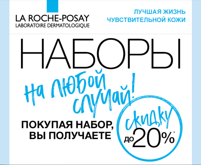 Только до конца июля - наборы на любой случай от La Roche-Posay!