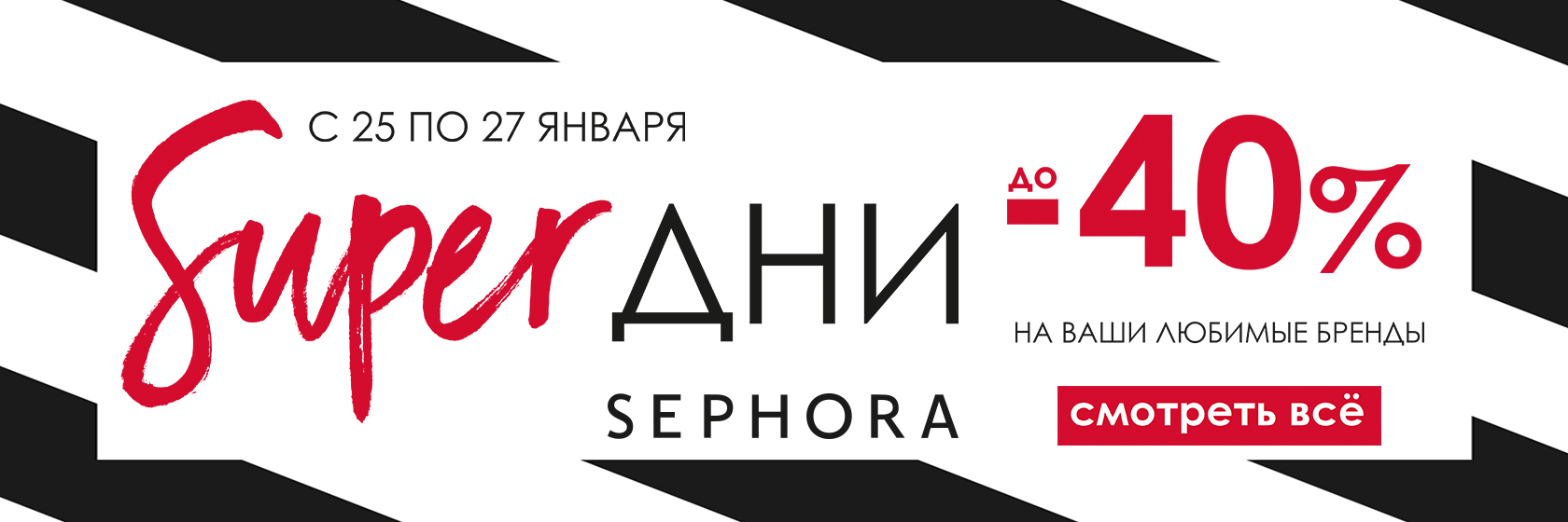 Не упусти SUPER выгодное предложение в SEPHORA!