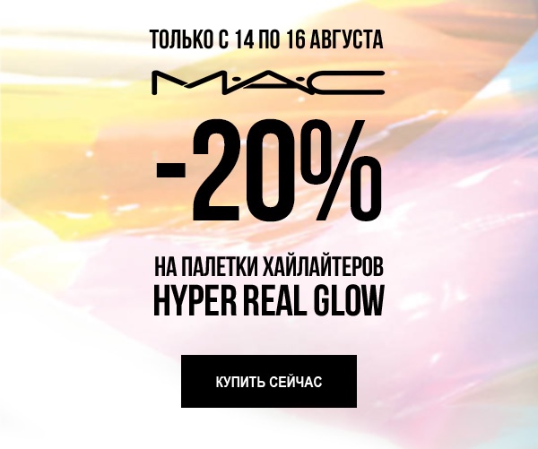 -20% на палетки HYPER REAL GLOW от MAC