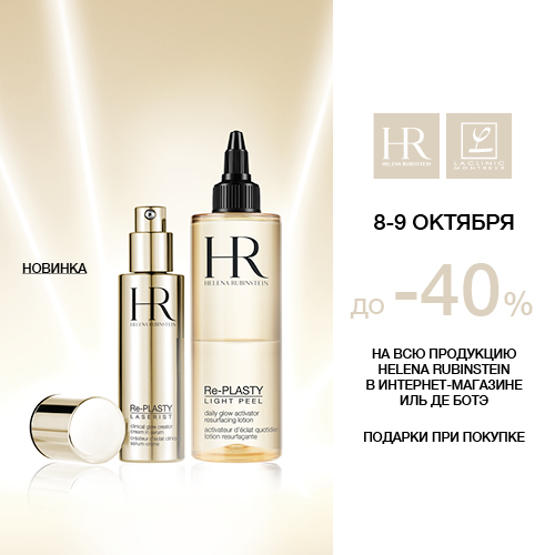 8 и 9 октября - скидка до -40% на продукцию Helena Rubinstein в Иль де Ботэ