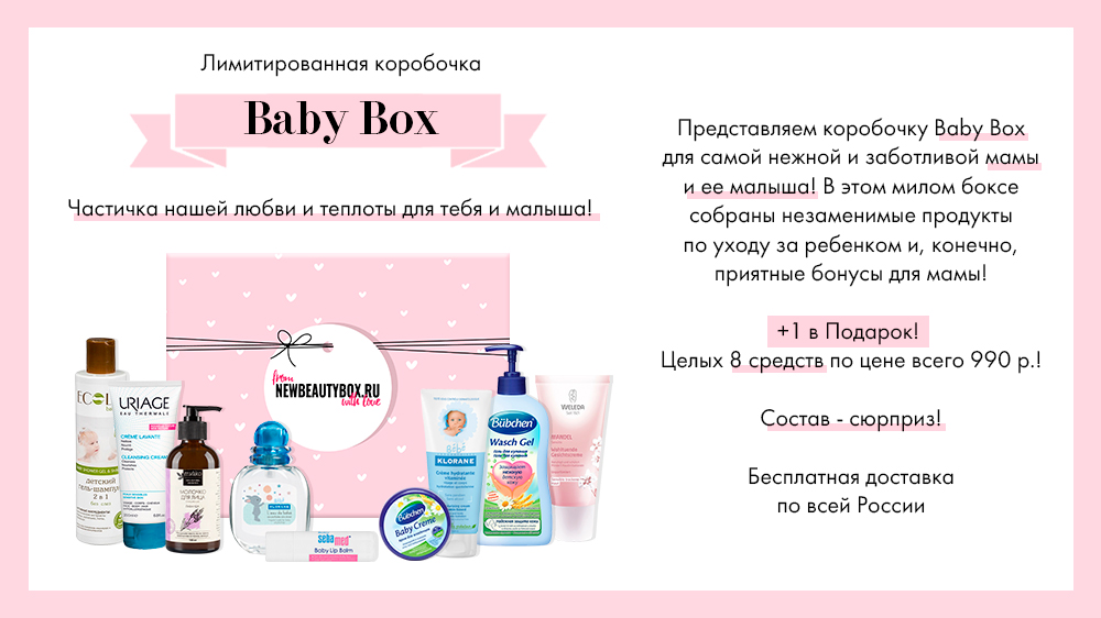 Baby Box от сервиса NewBeautyBox