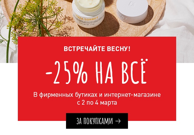 Вот это подарок! Скидка 25% на все в Erborian!
