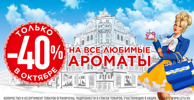 -40% на все любимые ароматы в Л'Этуаль!