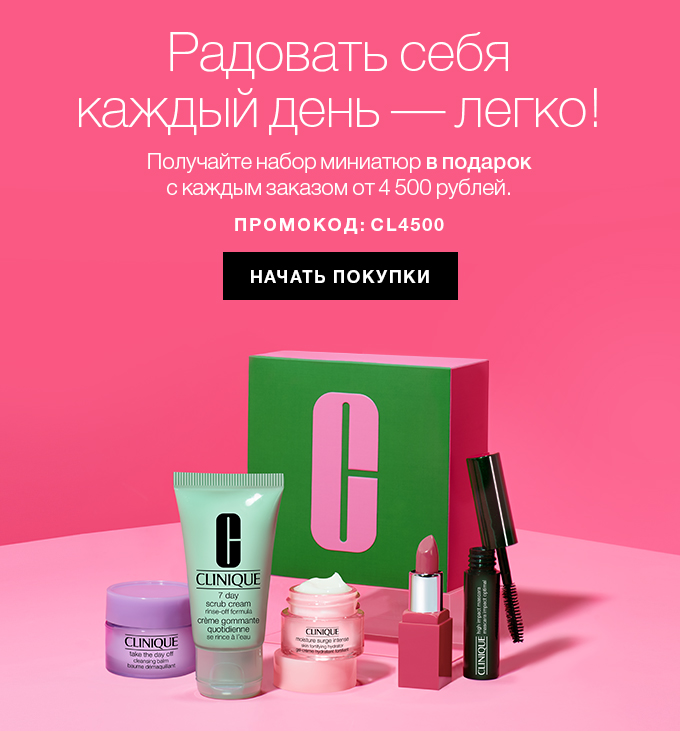Дарим набор маленьких радостей Clinique!