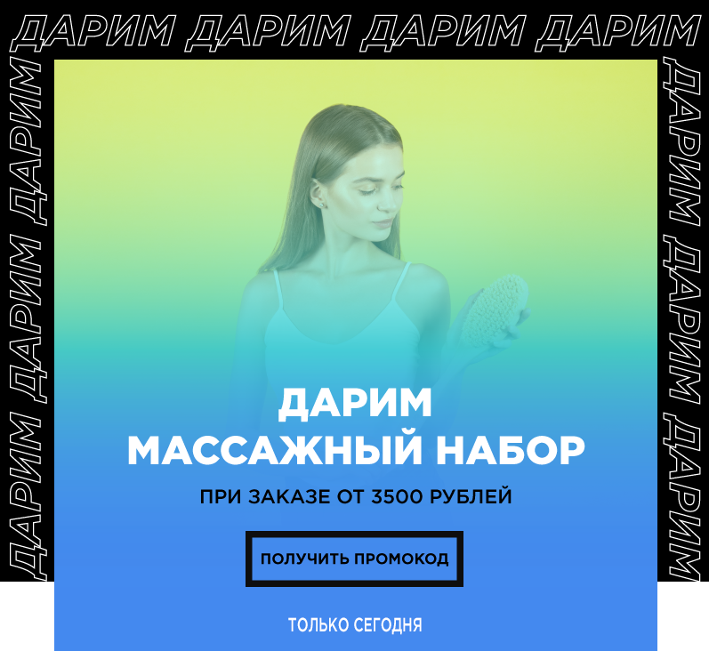 Набор для массажа за 2085р в подарок при покупке в интернет-магазине MIXIT!