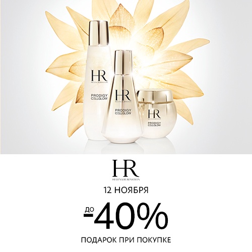 12 ноября - скидка до -40% на продукцию Helena Rubinstein