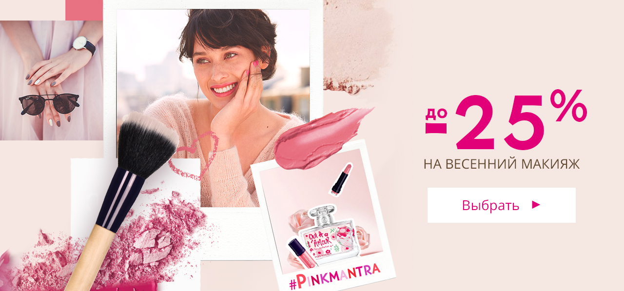 -25% на макияж и набор продуктов в ПОДАРОК от Yves Rocher