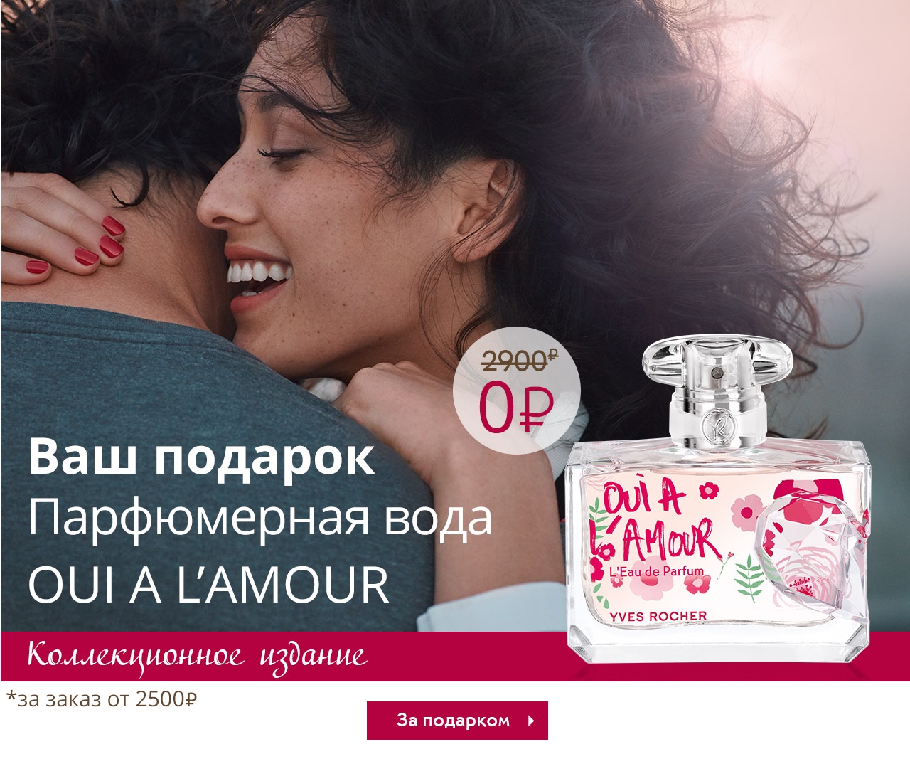 Лимитированное издание парфюмерной воды в подарок от Yves Rocher