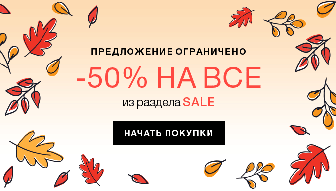 –50%! Осеннее обновление от Clinique!