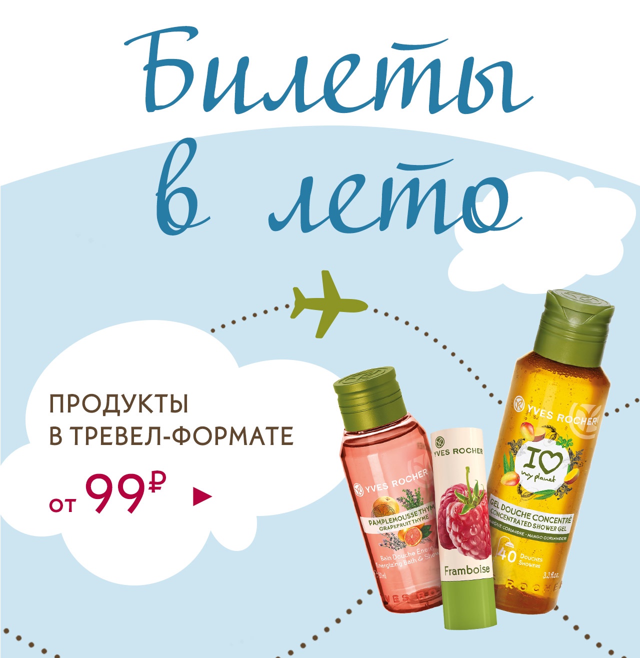 Билеты в лето: от 99₽ на продукты в тревел-формате от Yves Rocher