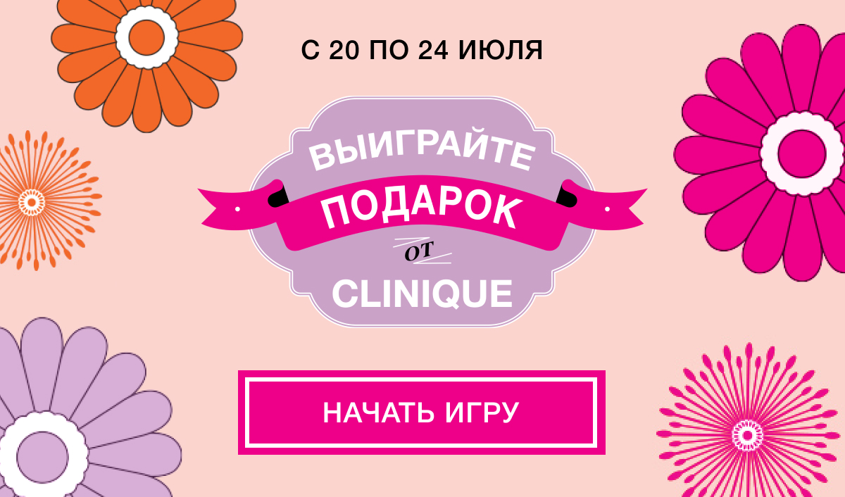 Выиграете подарок от Clinique!